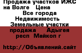 Продажа участков ИЖС на Волге › Цена ­ 100 000 - Все города Недвижимость » Земельные участки продажа   . Адыгея респ.,Майкоп г.